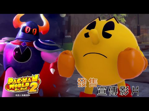 PS4  PS5『吃豆人 吃遍世界2』發售宣傳影片