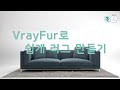 VrayFur로 간단하게 러그 만들기(3ds max 기초)-010