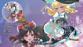 【#第12回秋季例大祭 XFD】輪廻転生のバタフライvol.2/少女フラクタル【配置：あ30ab】