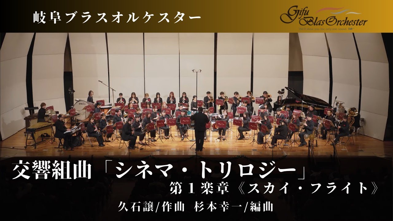 交響組曲「シネマ・トリロジー」 第1楽章《スカイ・フライト》 / 久石