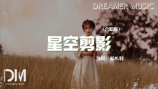 星空剪影 (合唱版) - 藍心羽『在茫茫夜空裏，聽見妳的聲音輕輕說我愛妳』【動態歌詞】 by Dreamer Music 500 views 18 hours ago 3 minutes, 24 seconds