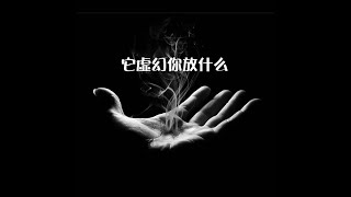 201311 它虚幻你放什么30348