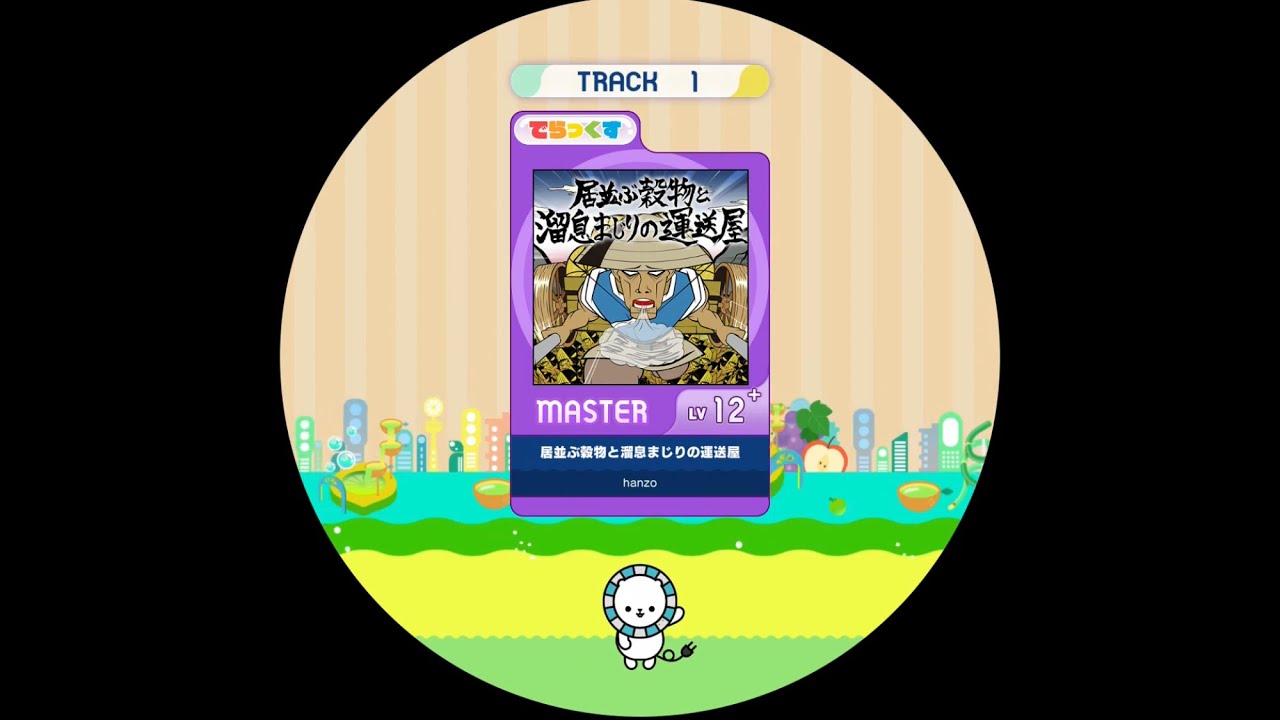 【maimaiでらっくす外部出力】居並ぶ穀物と溜息まじりの運送屋  MAS AP