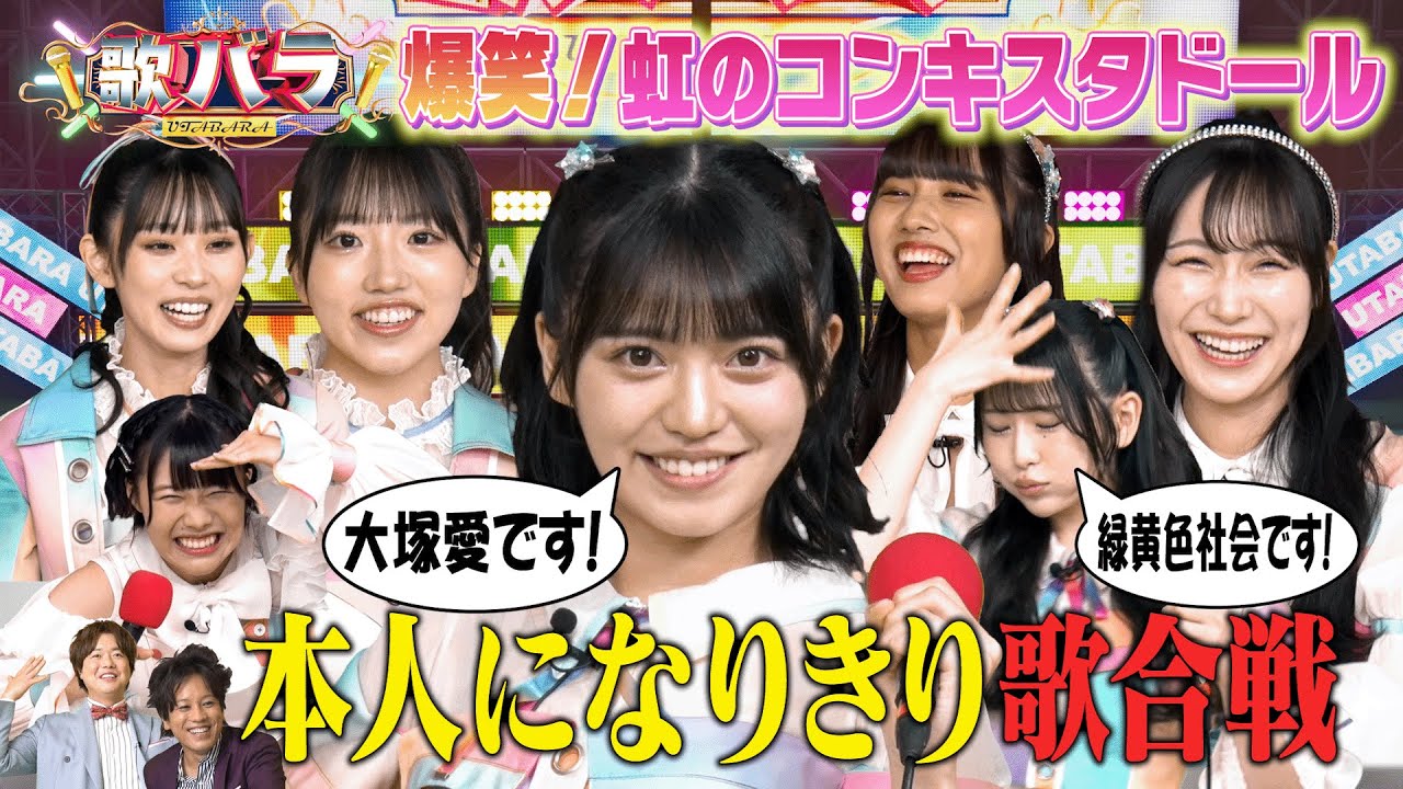 【虹のコンキスタドールが熱唱！】プライドをかけた歌唱ゲームに挑戦！　「高嶺の花子さん」「さくらんぼ」「君はロックを聞かない」「First Love」見事歌い切りポイントをいくら稼げるのか！？中盤戦