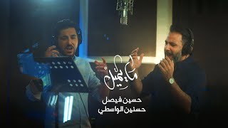 ما يميل | حسين فيصل وحسنين الواسطي | محرم 1445