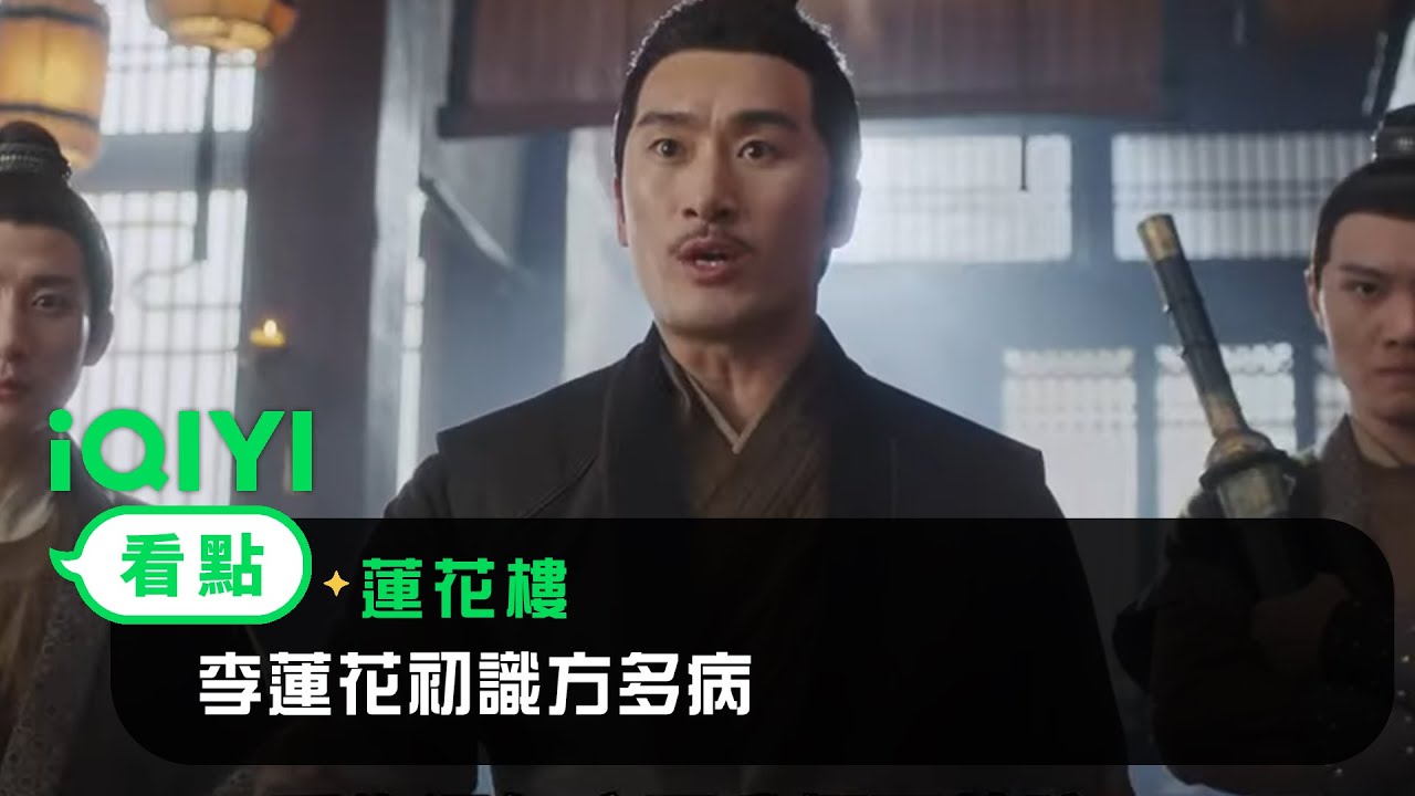 《蓮花樓》EP1看點：李蓮花初識方多病 | 愛奇藝