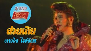 ส่วนเกิน - ดาวใจ ไพจิตร (ภาพคอนเสิร์ต)