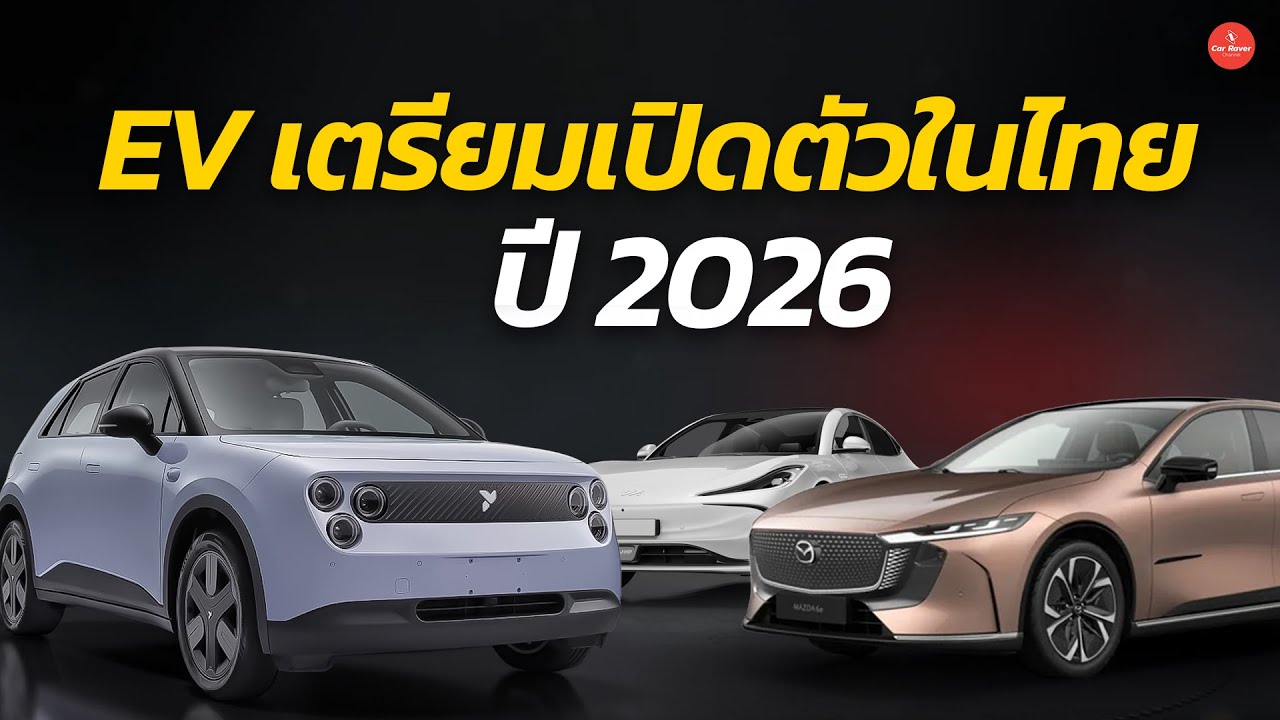 ส่อง EV เตรียมเปิดตัวในไทยปี 2026 รุ่นไหนน่าสนใจบ้าง「CAR RAVER」
