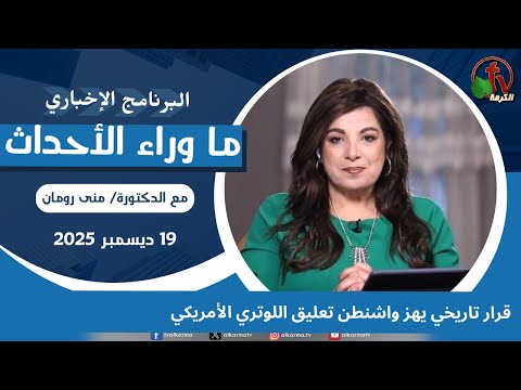 Historic decision shakes Washington: US lottery suspended - Dec, 19 2025 // قرار تاريخي يهز واشنطن تعليق اللوتري الأمريكي - 19ديسمبر 2025