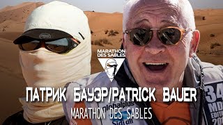 Патрик Бауэр / Patrick Bauer - Marathon Des Sables