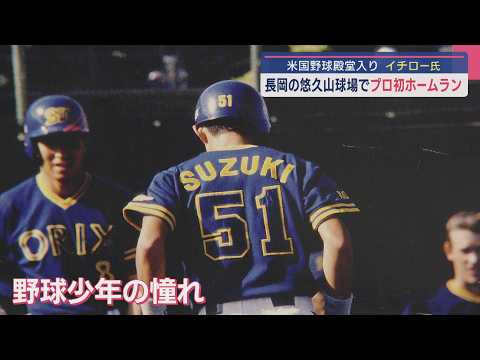 アメリカ野球殿堂入りイチロー氏、プロ初ホームランは・・・長岡・悠久