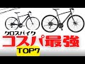 【おすすめ】コスパのいいクロスバイクランキングTOP7【初心者】