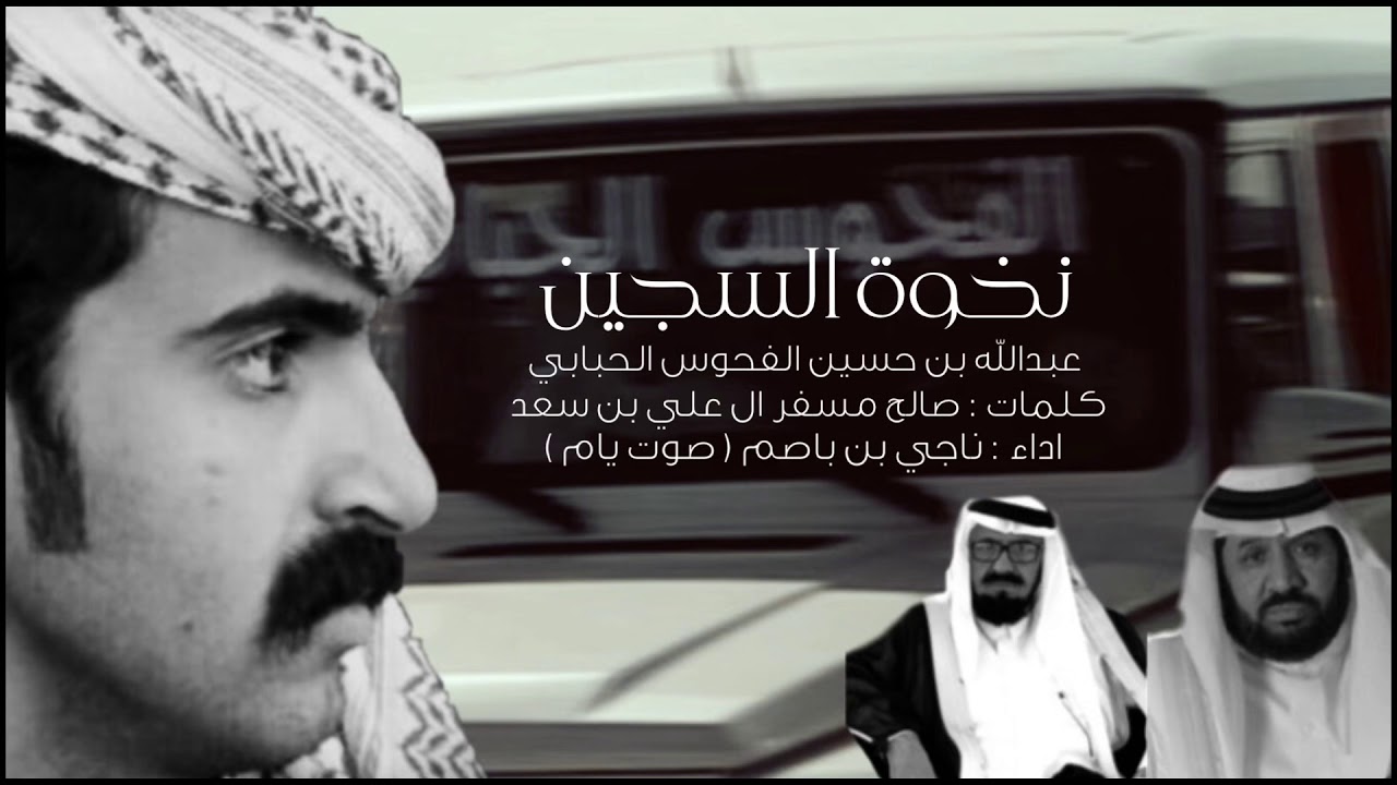 نخوه السجين : عبدالله حسين الفحوس الحبابي