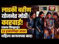‎LADKI BAHIN YOJANA NEW UPDATE| लाडकी बहीण योजनेत आतापर्यंतची सर्वात मोठी कारवाई !