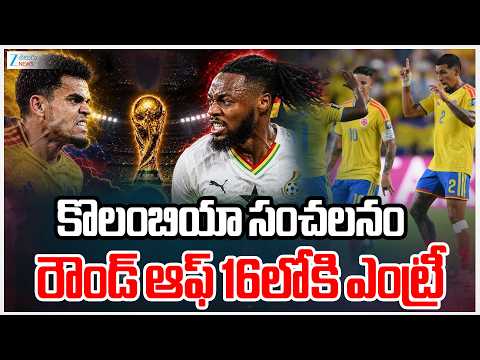 World Cup | Colombia Edge Ghana 1-0 to Reach Round of 16 | కొలంబియా సంచలనం రౌండ్ ఆఫ్ 16లోకి ఎంట్రీ.. - ZEE24TELUGUNEWS