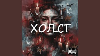 Холст (feat. La_minor) - Betperde, Daurenbek.