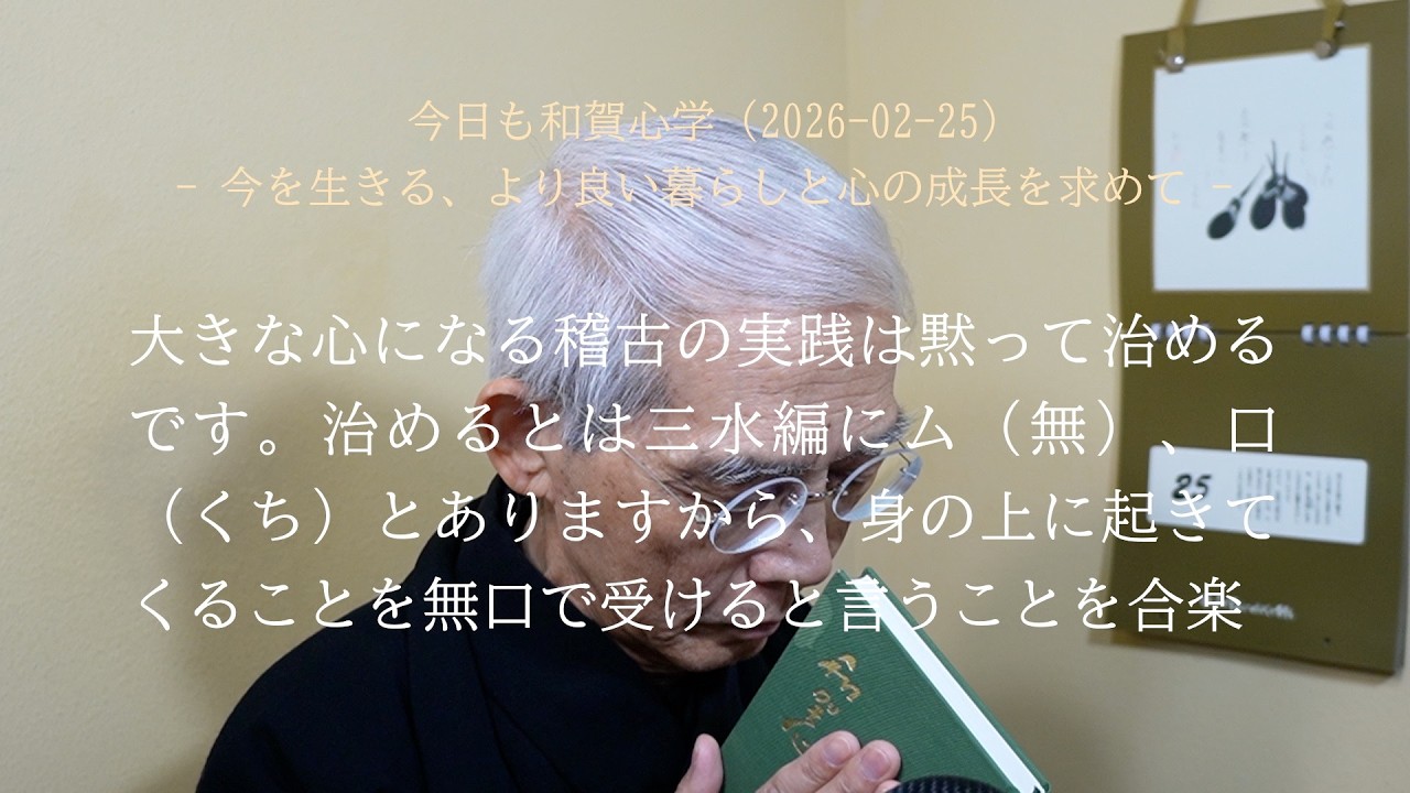 大きな心になる稽古の実践は黙って治めることです (2026-02-25)