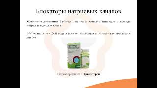 26. Средства, влияющие на водно-солевой обмен. Диуретики