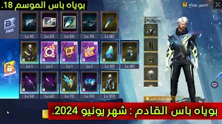 فري فاير : بوياه باس القادم لشهر يونيو 2024 | بوياه باس الموسم الثامن عشر..