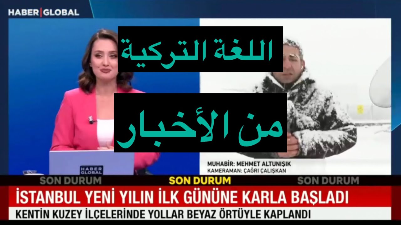 تعلم اللغة التركية من نشرات الأخبار  