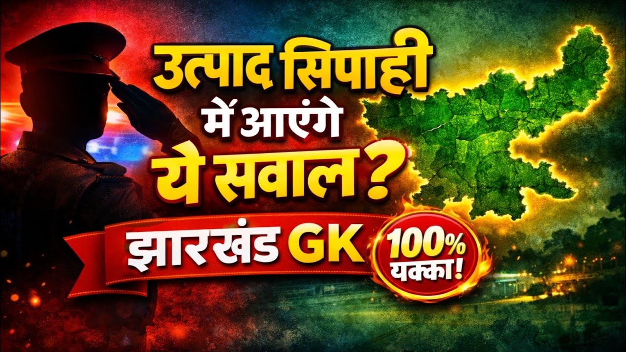 उत्पाद सिपाही 2026 | झारखंड GK के 50 सबसे महत्वपूर्ण प्रश्न | 100% Exam में आएंगे! 🔥