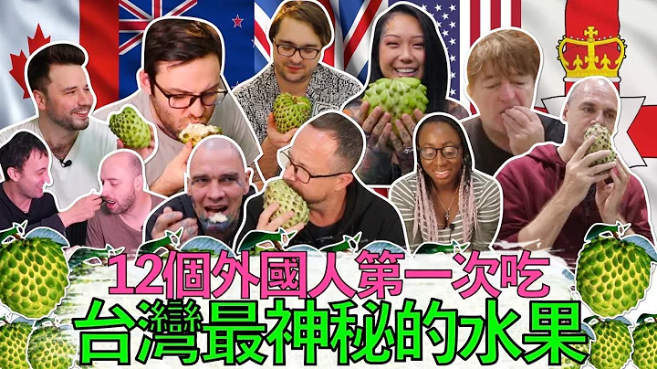 12 Foreigners Eat Taiwan's DELICIOUS Secret Fruit! ATEMOYA! A TAIWANESE fruit you didn’t know about! - DayDayNews