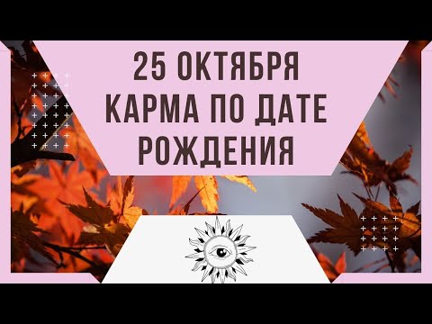 25 октября - Карма по дате рождения