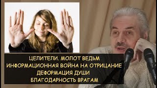 Н.Левашов: Целители. Молот ведьм. Информационная война на отрицание. Деформация души. Враги учат Н.Левашов: Целители. Молот ведьм. Информационная война на отрицание. Деформация души. Враги учат