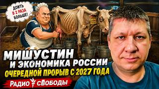 МИШУСТИН И ЭКОНОМИКА РОССИИ. ОЧЕРЕДНОЙ ПРОРЫВ С 2027 ГОДА! ВОЛХОНСКИЙ
