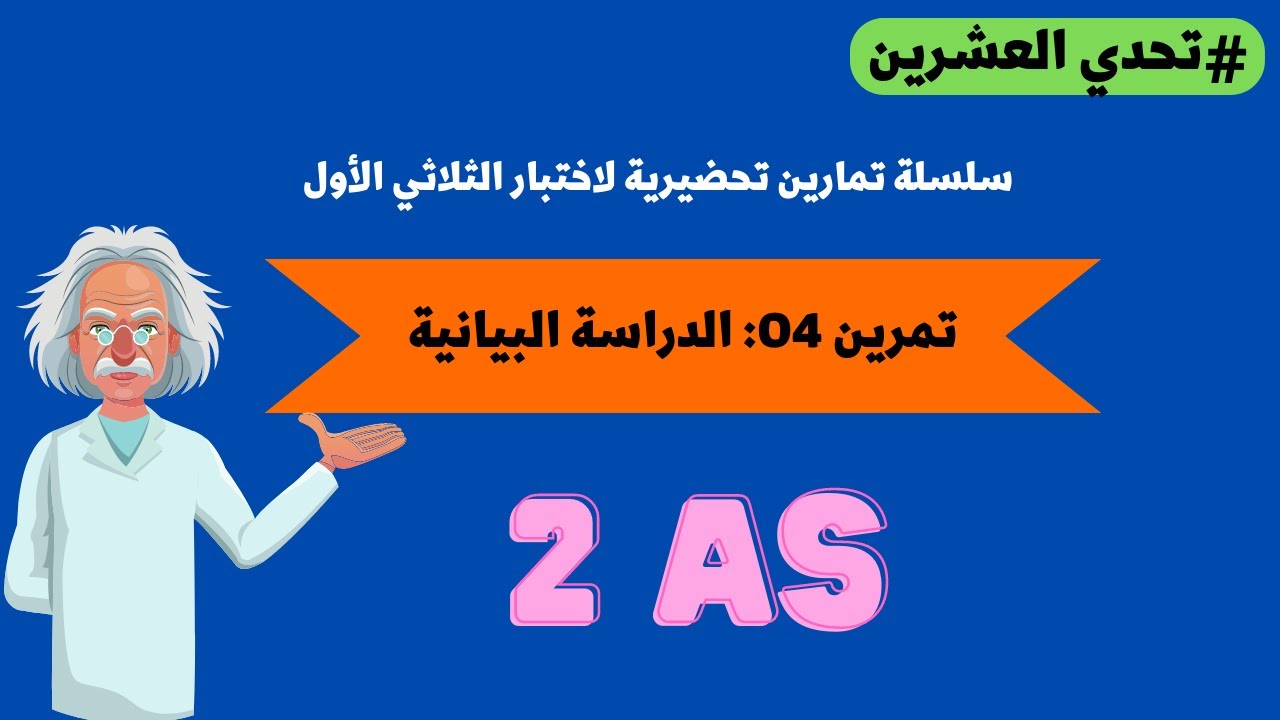 #تحدي_العشرين II تمرين رقم 04 للسنة الثانية ثانوي