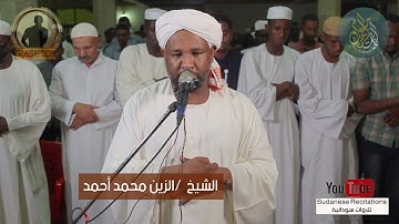تلاوة خاشعة للشيخ الزين محمد احمد | أواخر سورة الفرقان | تراويح رمضان 1442 هجري 💌