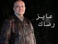 عايز رضاك - كلمات ولحن القس أمجد سعد ذكري