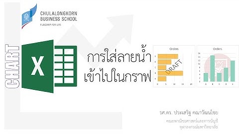 สอน Excel: การใส่ลายน้ำเข้าไปในพื้นหลังของกราฟ (add watermark to chart)
