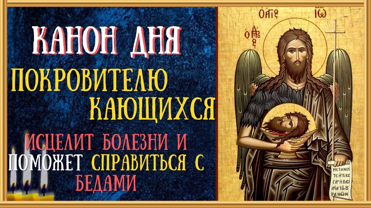Канон усекновению главы Пророка, Предтечи и Крестителя Господня Иоанна, молитва/Читает Священник