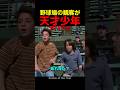 野球場の観客が天才少年