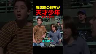 野球場の観客が天才少年