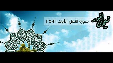 سورة النمل 5