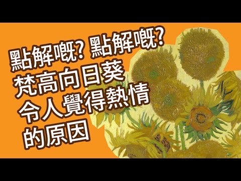 藝術一下就看懂(梵谷, 向日葵), Sunflowers by Van Gogh, Chinese/English subtitle