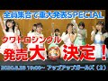 【8月28日19時】アプガ（２）全員集合で重大発表Special！【緊急生配信】