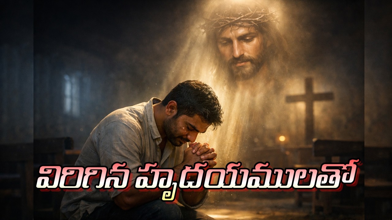 విరిగిన హృదయములతో