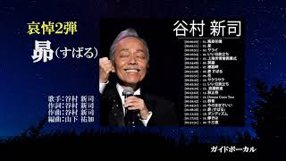 昴（すばる）、唄：谷村 新司さん、ガイドボーカル