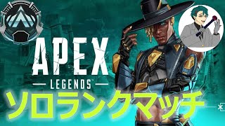 【エーペックス】Apexソロランク配信 【初見さん大歓迎】Apex ApexLegends エーペックス Apex 参加型