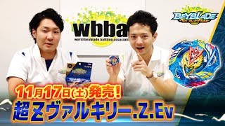 ベイブレードバースト「超Zヴァルキリー.Z.Ev-マスターブレーダー