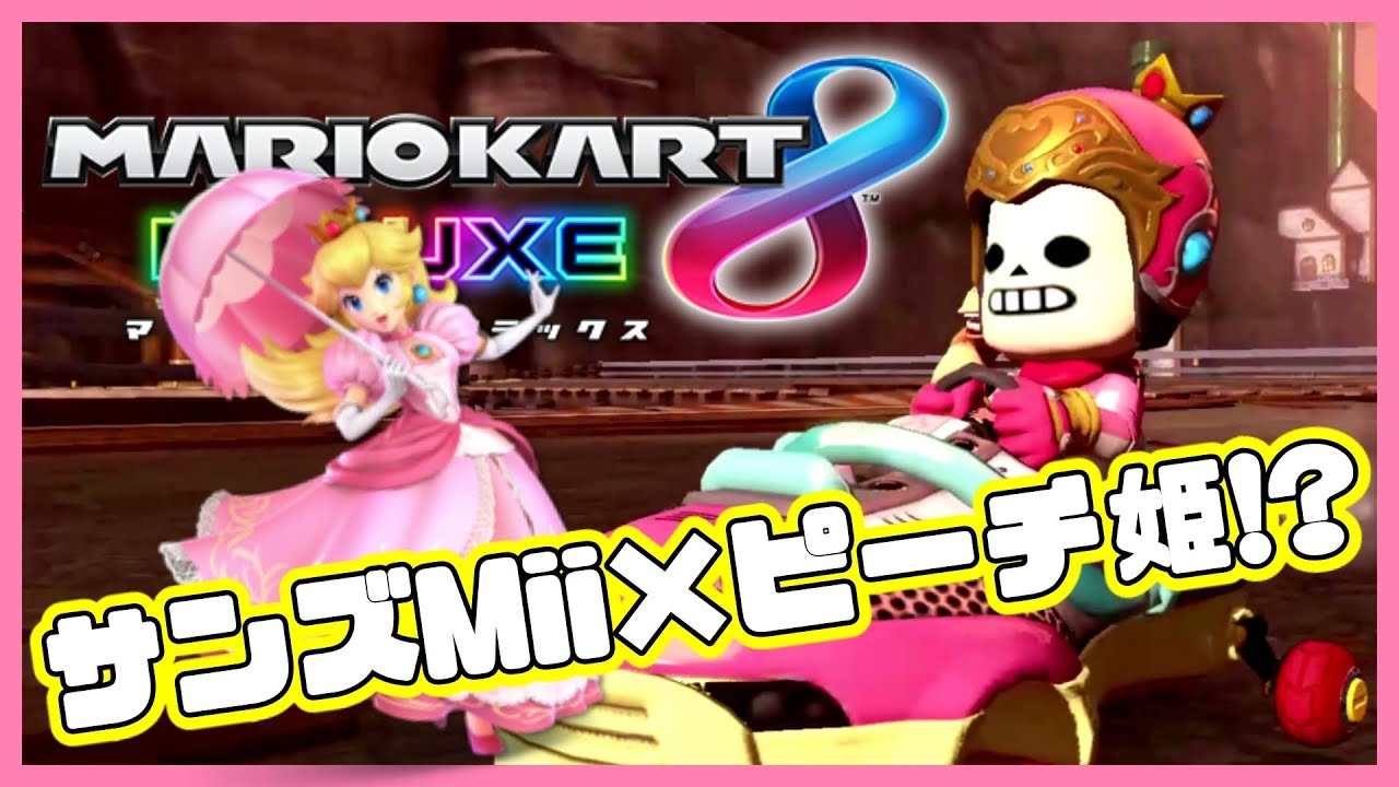 サンズMiiにピーチ姫のアミーボスーツを着させると・・・【マリオ
