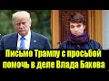 Информация по делу Влада Бахова направлена Президенту США Дональду Трампу.Бахов последние новости.