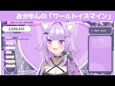ワールドイズマイン【 猫又おかゆ/ホロライブ #歌枠切り抜き  #ホロライブ切り抜き 】