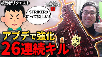 【CoD:MW3】アプデで『強化』された！視聴者リクエストがあった武器で26連続キル！【STRIKER 9】