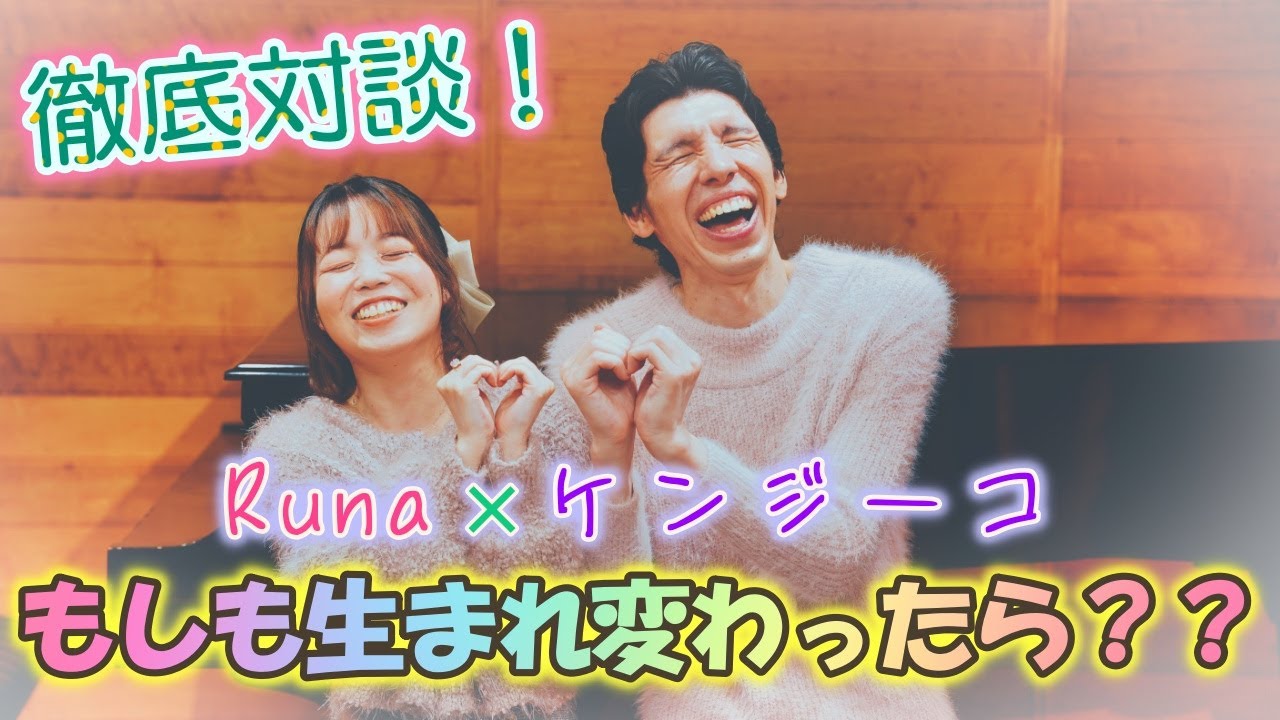 【対談】よくあるテーマを本気で掘り下げたら人生観がみえてきた【ゲスト：Runa】