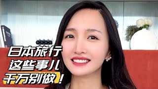 在日本旅行千万别做这些事儿！严管社会总会让人尴尬【探骊探世界】