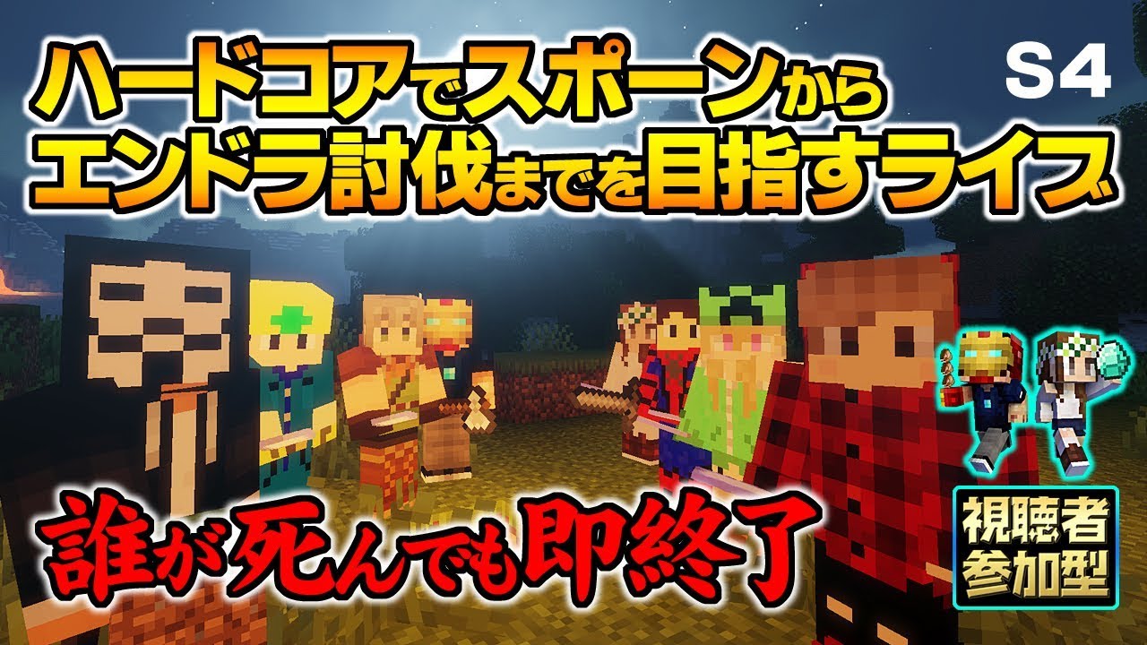 【マインクラフト】ハードコアでスポーンからエンドラ討伐までを目指すライブ 誰が死んでも即終了! 【マインクラフト】ハードコアでスポーンからエンドラ討伐までを目指すライブ 誰が死んでも即終了!